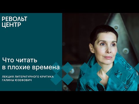 Галина Юзефович: Что читать в сложные времена