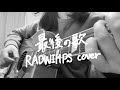 【ギター弾き語り】最後の歌/RADWIMPS