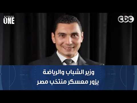 Number One | Minister of Youth and Sports visits the Egyptian national team camp before facing An...