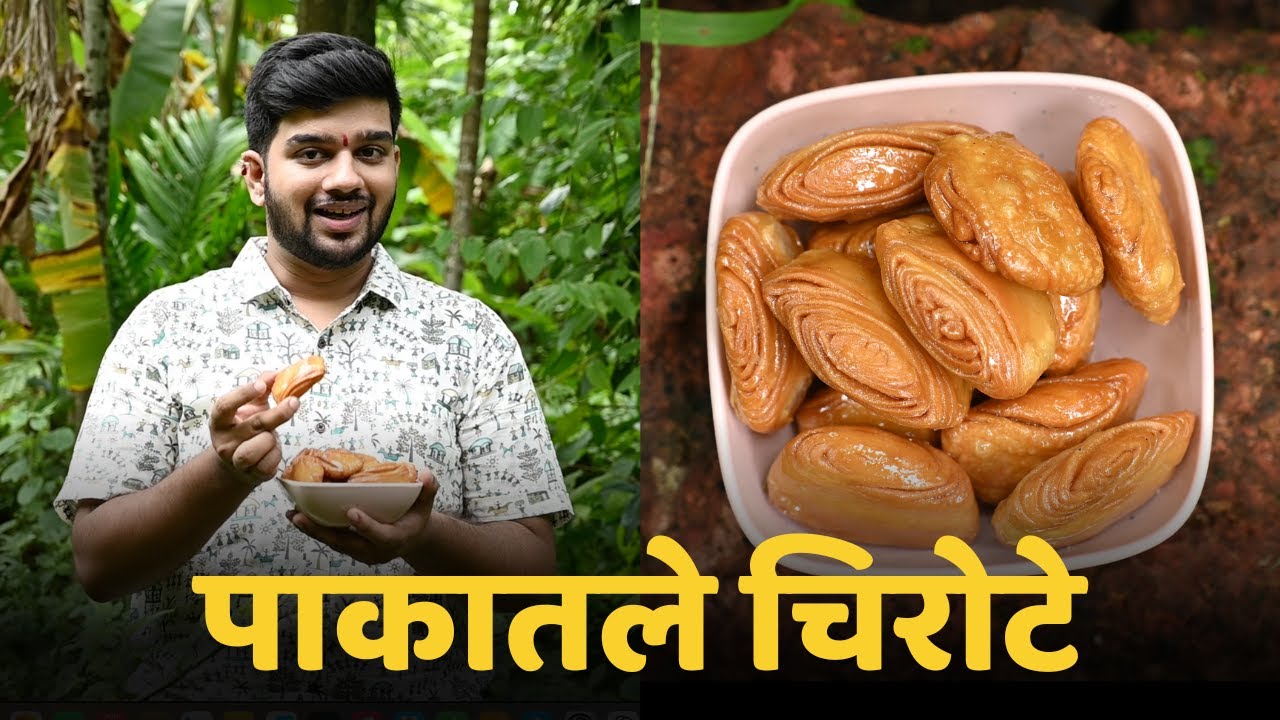 पाकातले चिरोटे रेसिपी | Pakatale Chirote Recipe | Foodlife With Swanand