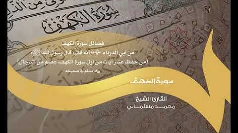 سورة الكهف - الشيخ محمد مسلماني Surah Al-Kahf Sheikh Muhammad Maslamani