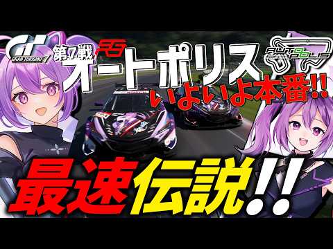 【GT7】SGRS第7戦オートポリス 予選突破なるか