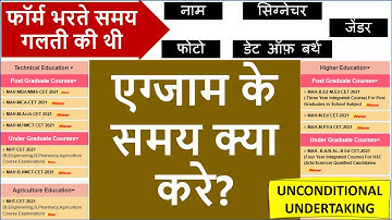 UNCONDITIONAL UNDERTAKING|CETCELL 2021|Wrong data on hallticket |फॉर्म भरते समय गलती की थी तो यह करे