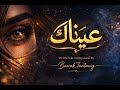 ع ي ن اك قصيدة    موسيقى  