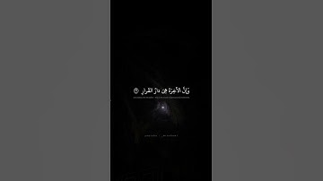 هذِهِ الحَياةُ الدُّنيا مَتاعٌ وَإِنَّ الآخِرَةَ هِيَ دارُ القَرارِ | محمد صديق المنشاوي | سورة غافر