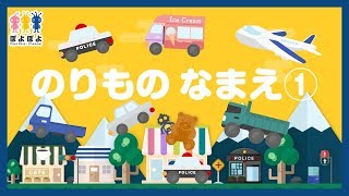 乗り物や働く車の名前を覚えるイラストアニメ☆子供・幼児・赤ちゃん向け知育動画