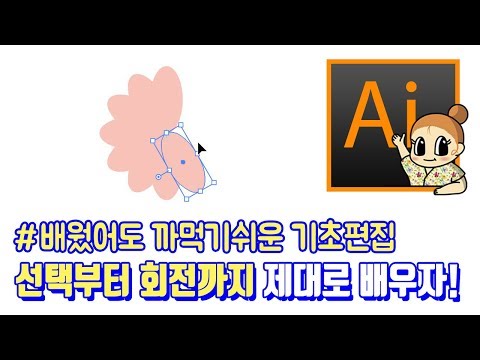 #04-1 기초편집 1탄 I 일러스트레이터 왕초보 기초강좌 I 회전, 반전, 기울기, 크기조절 중심점을 쓰는 개체들 I 디자이너깜짝의 친절한 그래픽