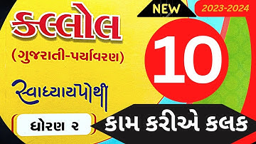 ધોરણ 2 કલ્લોલ પાઠ 10 સ્વાધ્યાય પોથી સોલ્યુશન || Std 2 Kallol chapter 10 svadhyay pothi solution