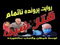 یک پرونده روایت شده پرونده قتل آدم ربایی وقتل شیما توسط شیطان وقصاب سالخوره جریان کامل روایتی یک پرونده روایت شده پرونده قتل آدم ربایی وقتل شیما توسط شیطان وقصاب سالخوره جریان کامل روایتی
