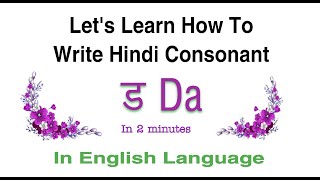 How To Write Hindi Consonant  ड  Da | Learn To Write Hindi Alphabet  ड  Da In English Language