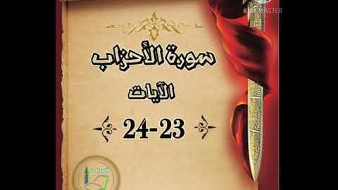 سورة الأحزاب الآيات 23-24 شرح وتلاوة أ.سمية #قليل_دائم_خير