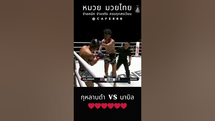 กุหลาบดำ VS นาบิล ❤️‍🔥  #กุหลาบดํา #นาบิล #กุหลาบดำสจเปี๊ยกอุทัย #นาบิลอานาน #มวย