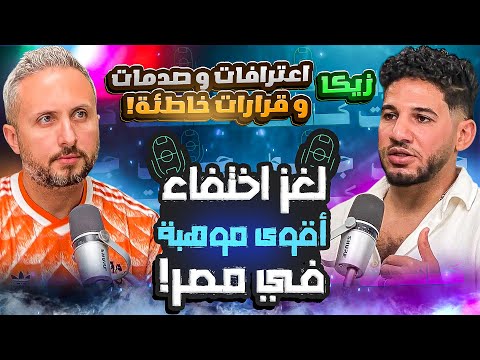 لغز اختفاء أقوى موهبة في مصر زيكا اعترافات وصدامات وقرارات كارثية و توقيع لخمس أندية في وقت واحد