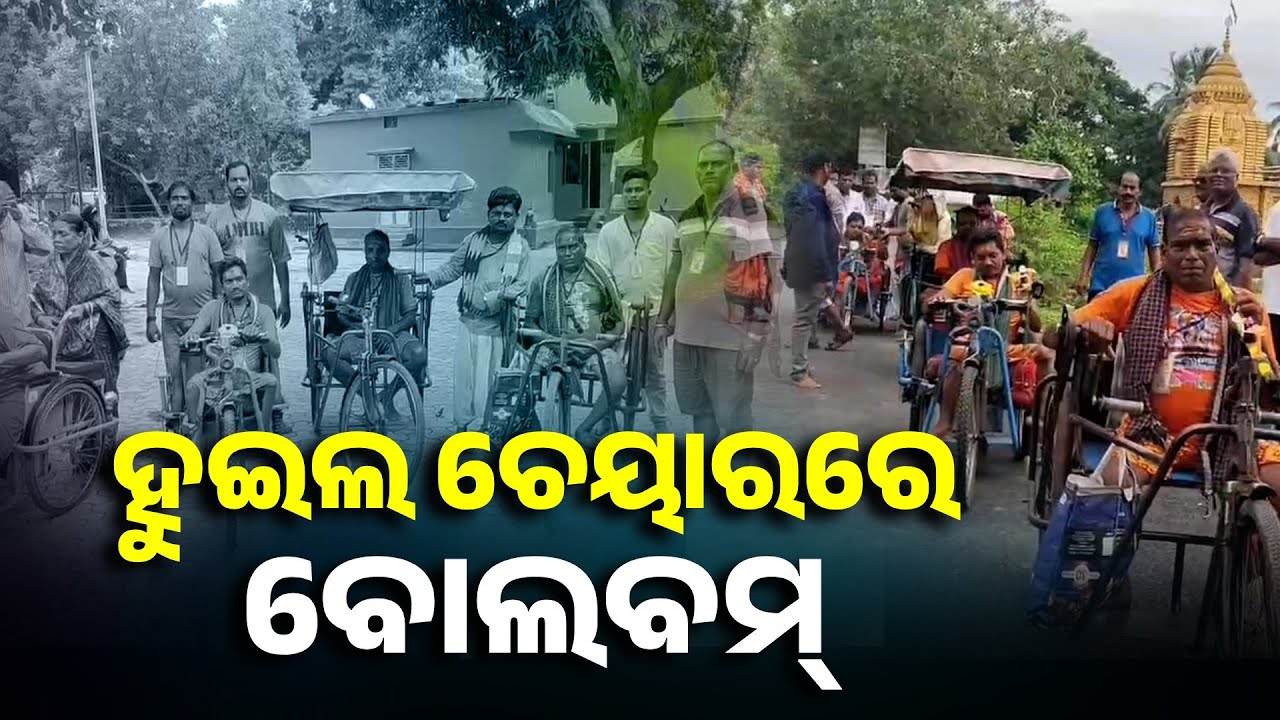 ଦିବ୍ୟାଙ୍ଗମାନଙ୍କୁ ଶ୍ରାବଣୀ ଯାତ୍ରାରେ ନେଲେ କେନ୍ଦ୍ରାପଡ଼ା ଜିଲ୍ଲାର ଏକ ସ୍ବେଚ୍ଛସେବୀ ସଂଗଠନ || Knews Odisha