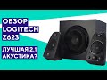 Заставь соседей себя ненавидеть! Обзор акустической системы Logitech Z623.