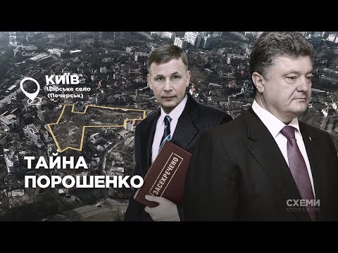 Как закрывало дело президента Порошенко и прятали документы за грифом «секретно» || СХЕМЫ №208