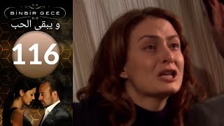 مسلسل و يبقى الحب - الحلقة 116