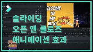 슬라이딩 오픈 앤 클로즈 애니메이션 효과 만들기 | Wondershare Filmora