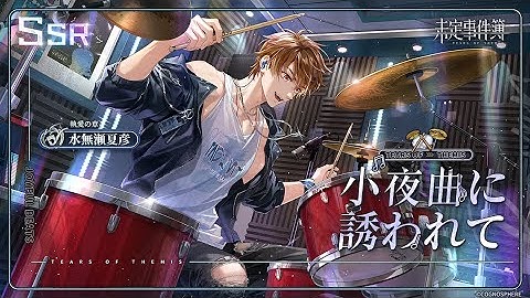 【未定事件簿】水無瀬夏彦 ✦小夜曲に誘われて✦SSR予告PV