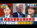 【完整版下集】蔣萬安:民進黨要刪台獨黨綱嗎 川普不希望台獨直球對決沈伯洋？20260517｜#沈富雄 #高嘉瑜 #黃揚明 #萬美玲 #游淑慧 #林珍羽