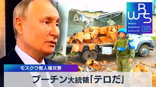モスクワ無人機攻撃にプーチン氏「テロだ」 ロシア南部の製油所にも無人機落下か【WBS】（2023年5月31日）