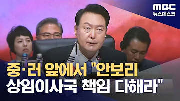 중 러 앞에서 안보리 상임이사국 책임 다해라 2023 09 07 뉴스데스크 MBC