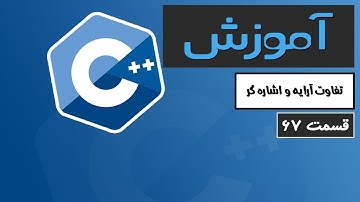 آموزش کامل C++ 2022 - تفاوت آرایه و اشاره گر - قسمت 67