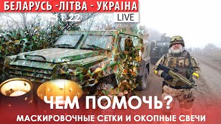 Как помочь беларуским воинам в Украине 🤍❤️🤍💙💛