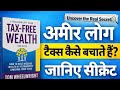  Tax Free Wealth Book Hindi Summary | अमीर लोग टैक्स कैसे बचाते हैं? | 