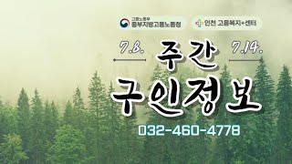 인천잡답+_주간구인정보(7. 8.~7. 14.)