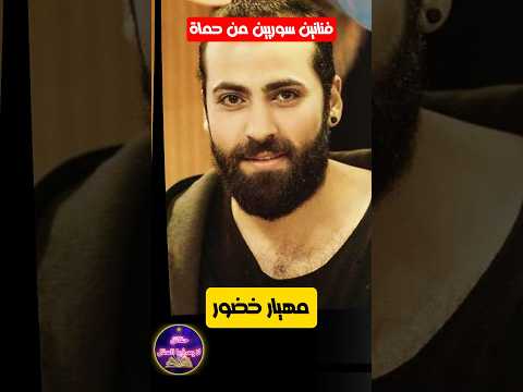 فنانين سوريين لم تكن تعرف انهم من محافظة حماة حقائق لايعرفها العقل السعودية سوريا