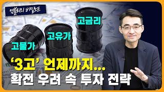 ‘3고’와 ‘난리’ 속 증시 단기 전망은? [염블리의 비밀노트/4월 3주차 ②]