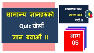 Loksewa Plus Online Quiz LPSQ-5 Basic Important Nepali Samanya Gyan Practice Quiz Series