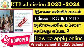 How to apply Online RTE admission Tamil Nadu 2023-2024 | Applying for RTE Admission in Tamil Nadu