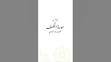 مقطع من سورة الكهف 🤍