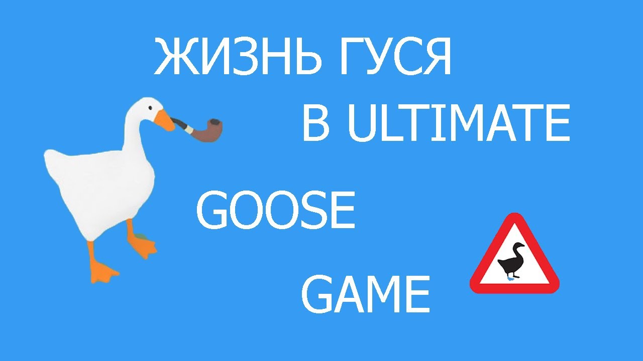 Жили гуси видео. Жизнь гуся. Ultimate Goose game. Гусь из игры Goose Ultimate. Теперь гуся.