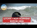 ❗️В Чорному морі штормом позривало ворожі міни і прибило їх до узбережжя Одеської області