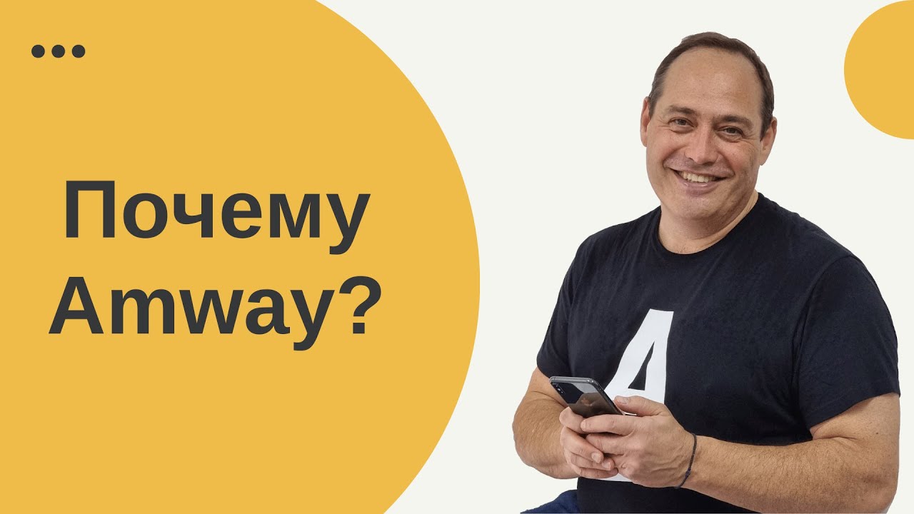 💎 Реальная ценность бизнеса Amway 🔥