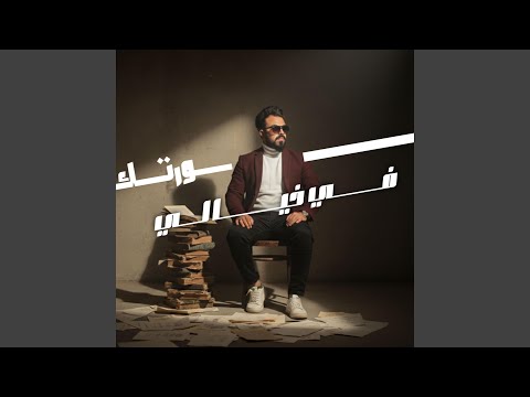 صورتك في خيالي