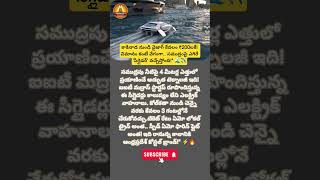 సముద్రంపై ఎగిరే బస్సు! ₹200లకే కాకినాడ టు వైజాగ్? 🌊⚡️ #SeaGlider #shorts