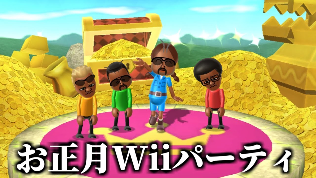 【神回】お正月の『Wii Party』スペシャル in 2026