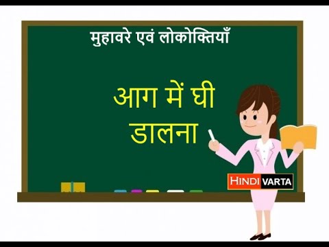 आग में घी डालना | हिन्दी मुहावरे का अर्थ | वाक्य प्रयोग