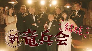 サンドウィッチマン・横山由依らが加入!「新・竜兵会」は飲まない会? サントリー烏龍茶『新・竜兵会の掟 』 横山由依 検索動画19 サンドウィッチマン・横山由依らが加入!「新・竜兵会」は飲まない会? サントリー烏龍茶『新・竜兵会の掟 』 横山由依 検索動画 19