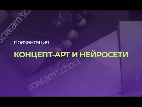 Концепт-арт и нейросети