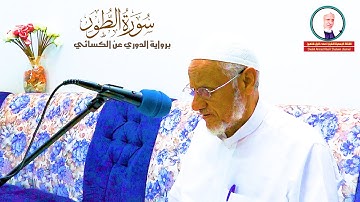 تلاوة مرئية (سورة الطور كاملة) | - | الشيخ أحمد خليل شاهين براوية الدوري عن الكسائي | Surat AtTur