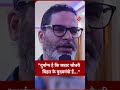 प्रशांत किशोर का बड़ा हमला! बोले  दुर्भाग्य है कि सम्राट चौधरी बिहार के मुख्यमंत्री हैं।#jsshorts