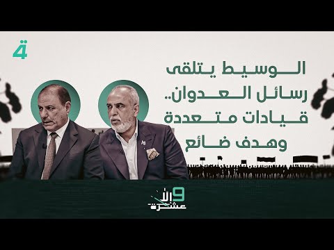 الوسيط يتلقى رسائل العدوان قيادات متعددة وهدف ضائع 9 إلا عشرة مع سلمى الحاج