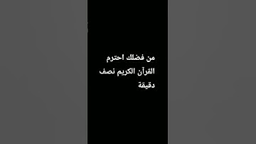 من فضلك احترم القرآن الكريم نصف دقيقة 🙏🙏🤲😓