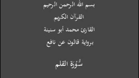 سورة القلم برواية قالون عن نافع القارئ محمد أبو سنينة