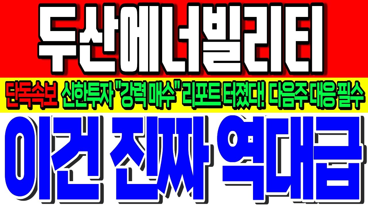 [두산에너빌리티 주가전망] ✨이건 진짜 역대급!✨주말 난리났습니다..! 신한투자 
